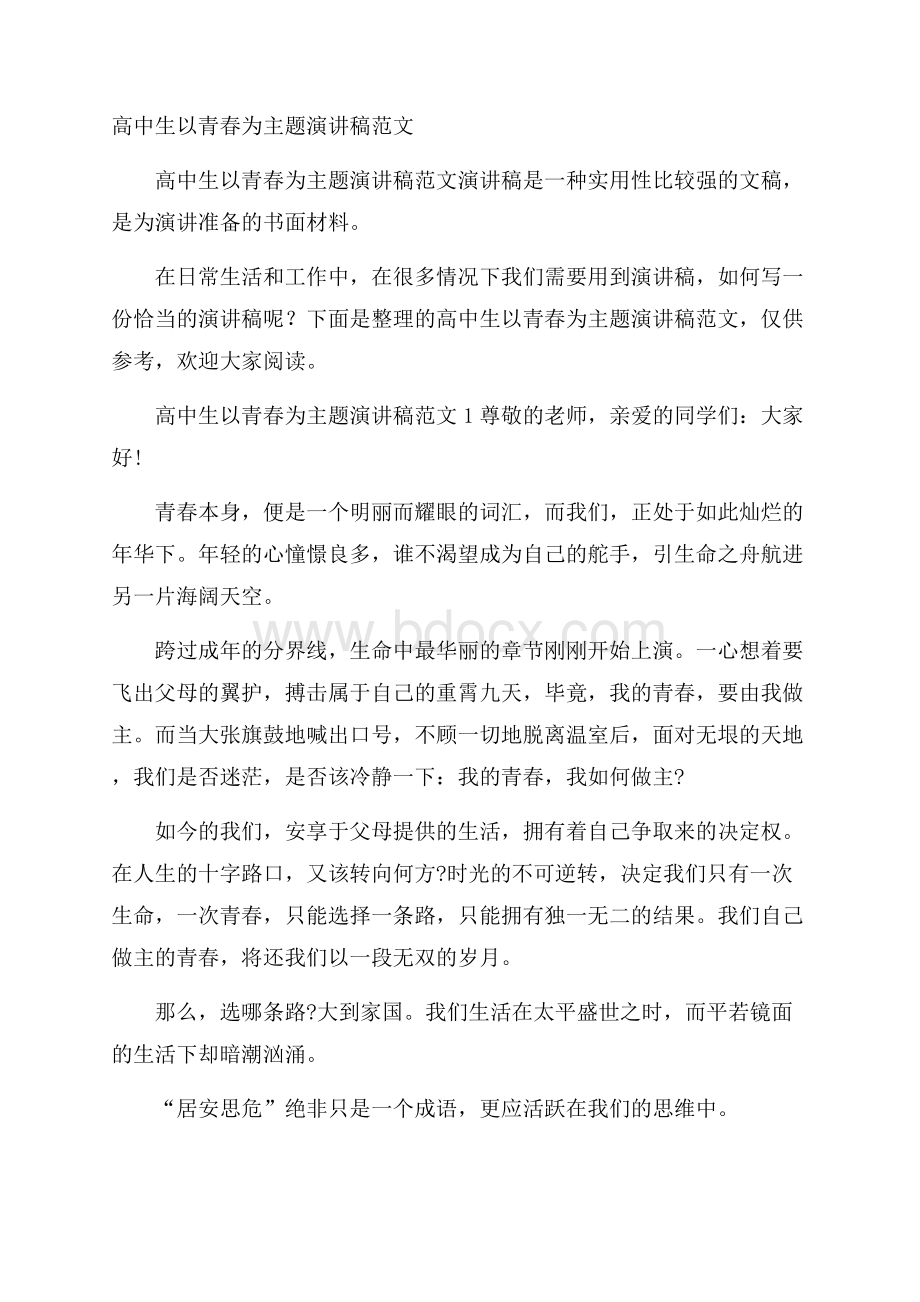 高中生以青春为主题演讲稿范文.docx