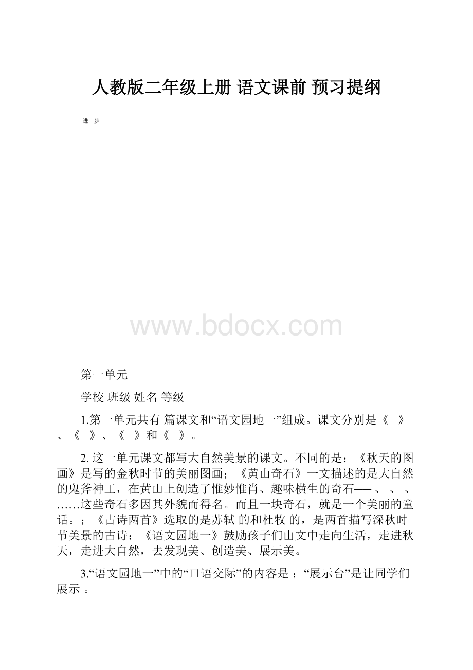 人教版二年级上册 语文课前 预习提纲.docx