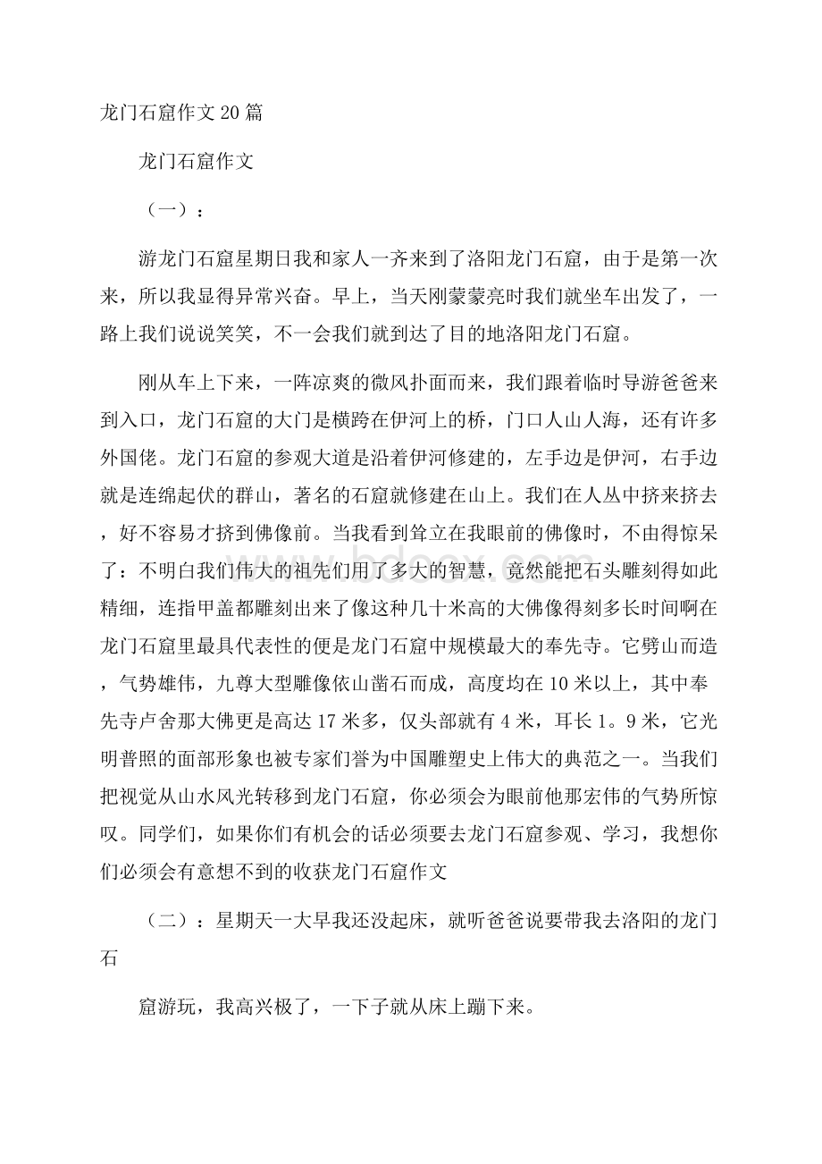 龙门石窟作文20篇.docx