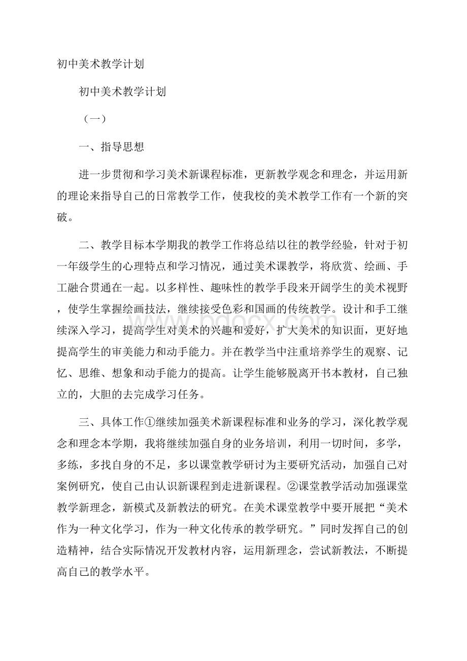 初中美术教学计划.docx