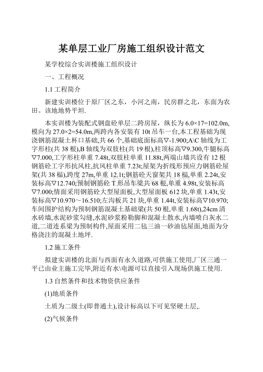 某单层工业厂房施工组织设计范文.docx