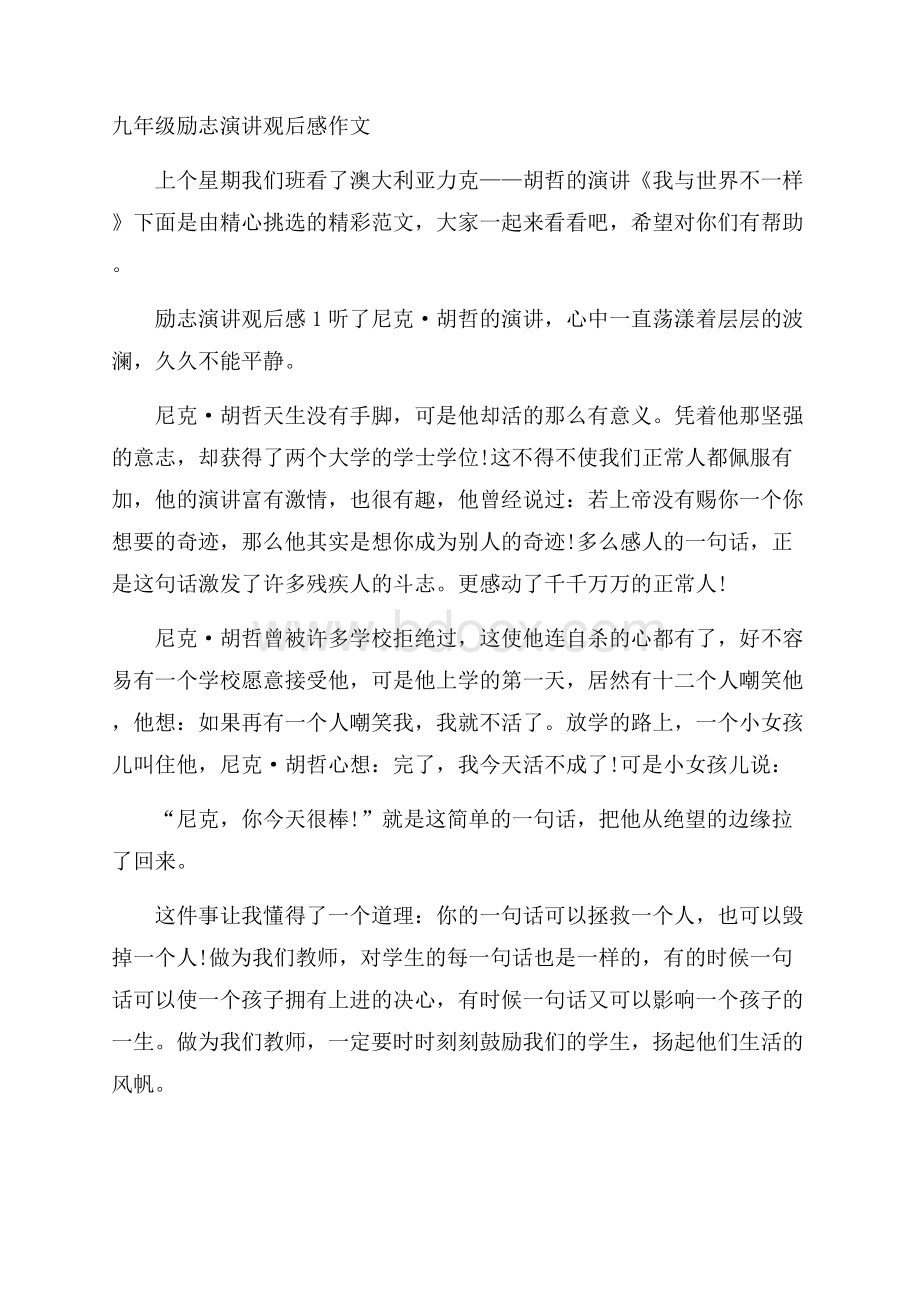 九年级励志演讲观后感作文.docx