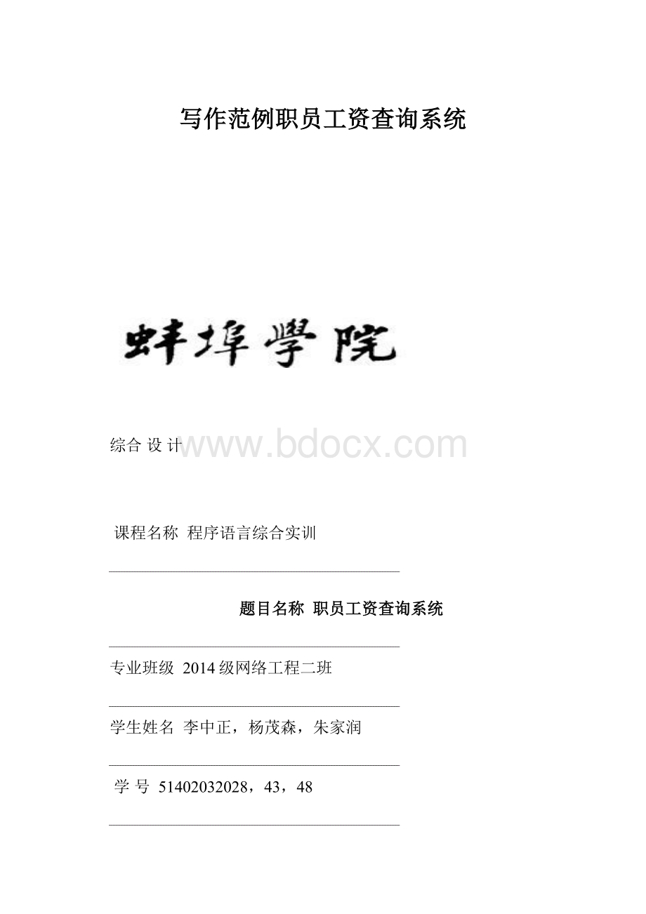 写作范例职员工资查询系统.docx_第1页