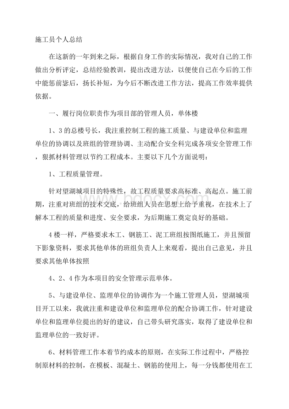 施工员个人总结.docx_第1页