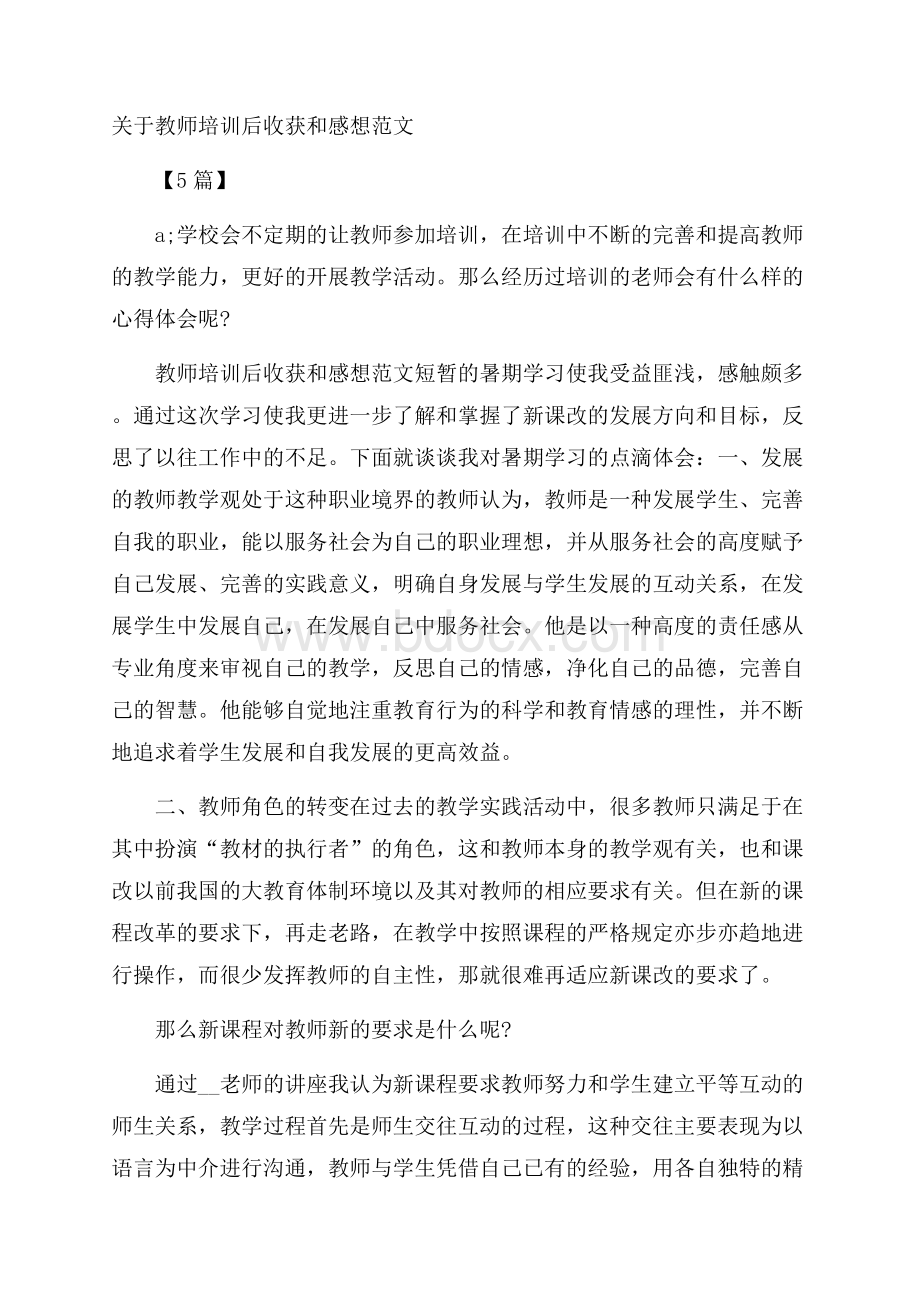 关于教师培训后收获和感想范文5篇.docx_第1页