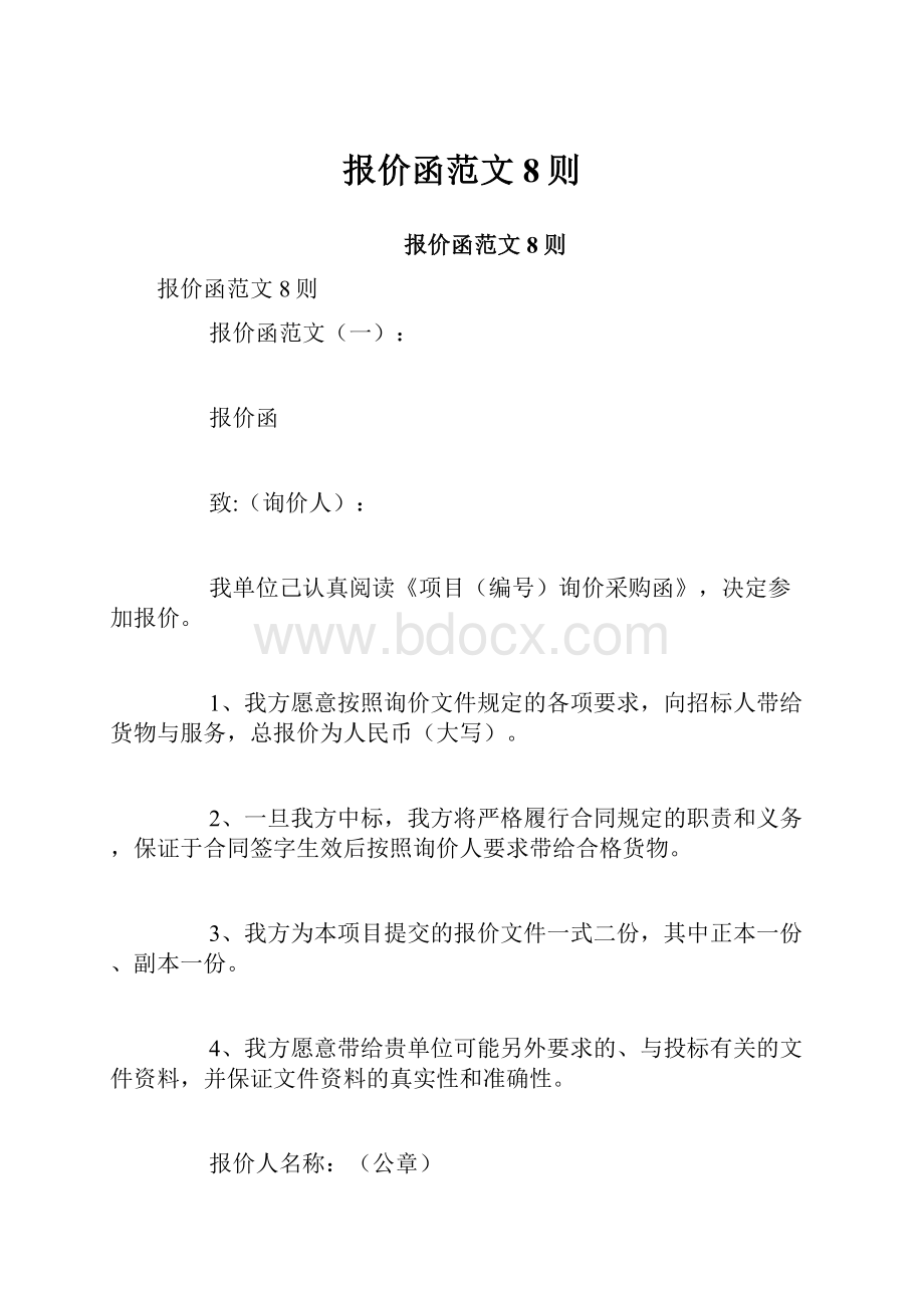 报价函范文8则.docx_第1页