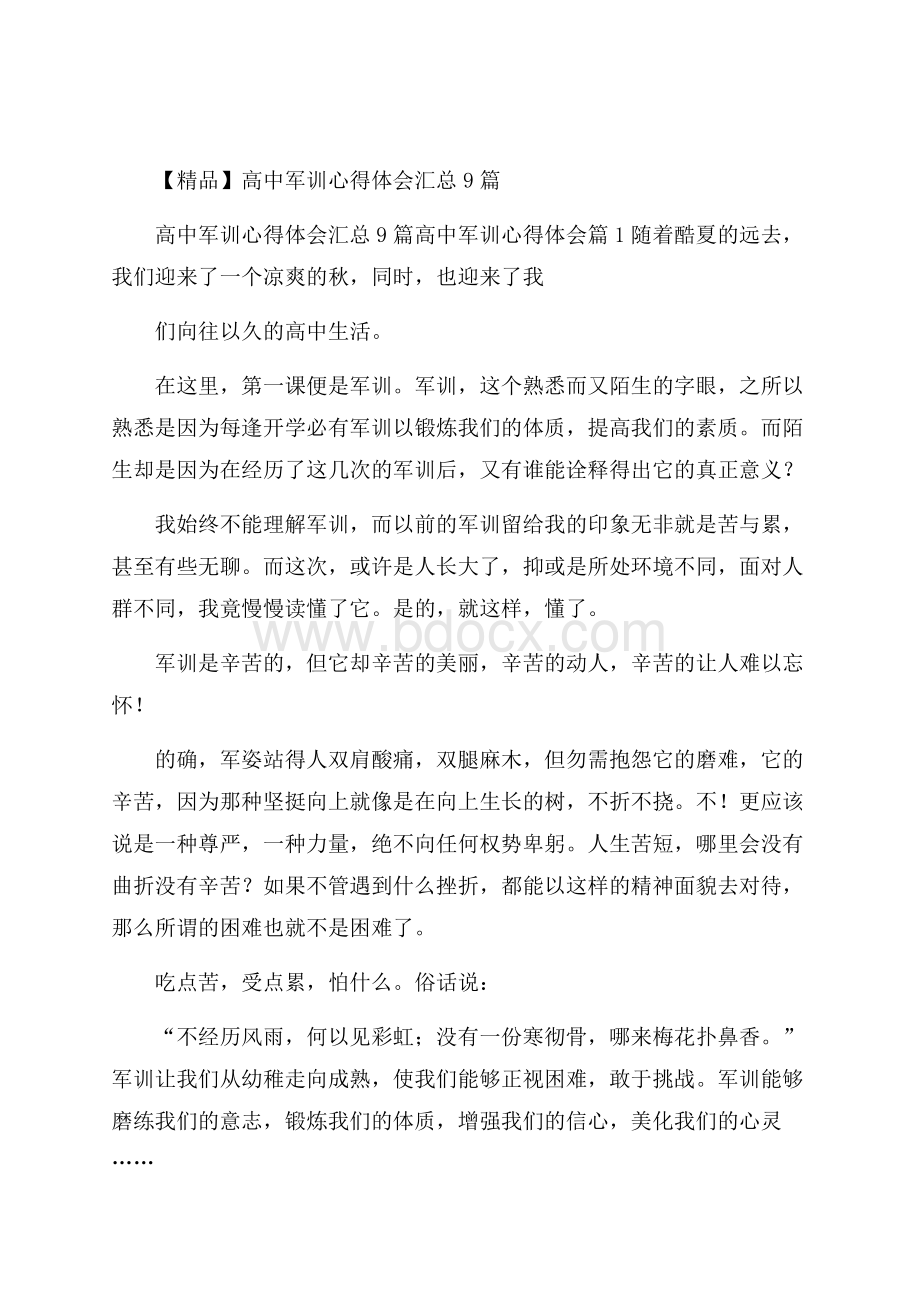 精品高中军训心得体会汇总9篇.docx