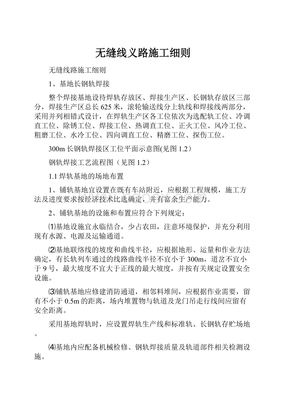 无缝线义路施工细则.docx_第1页