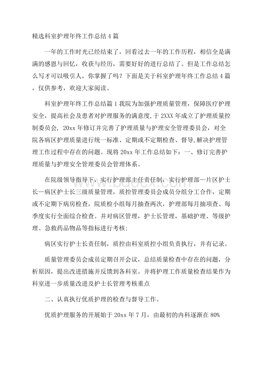 精选科室护理年终工作总结4篇.docx_第1页