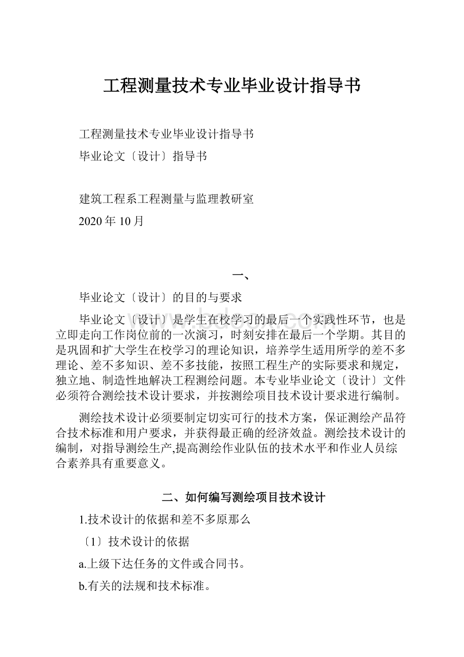 工程测量技术专业毕业设计指导书.docx_第1页