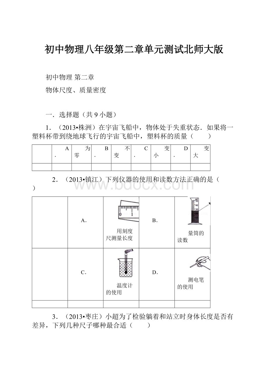 初中物理八年级第二章单元测试北师大版.docx_第1页