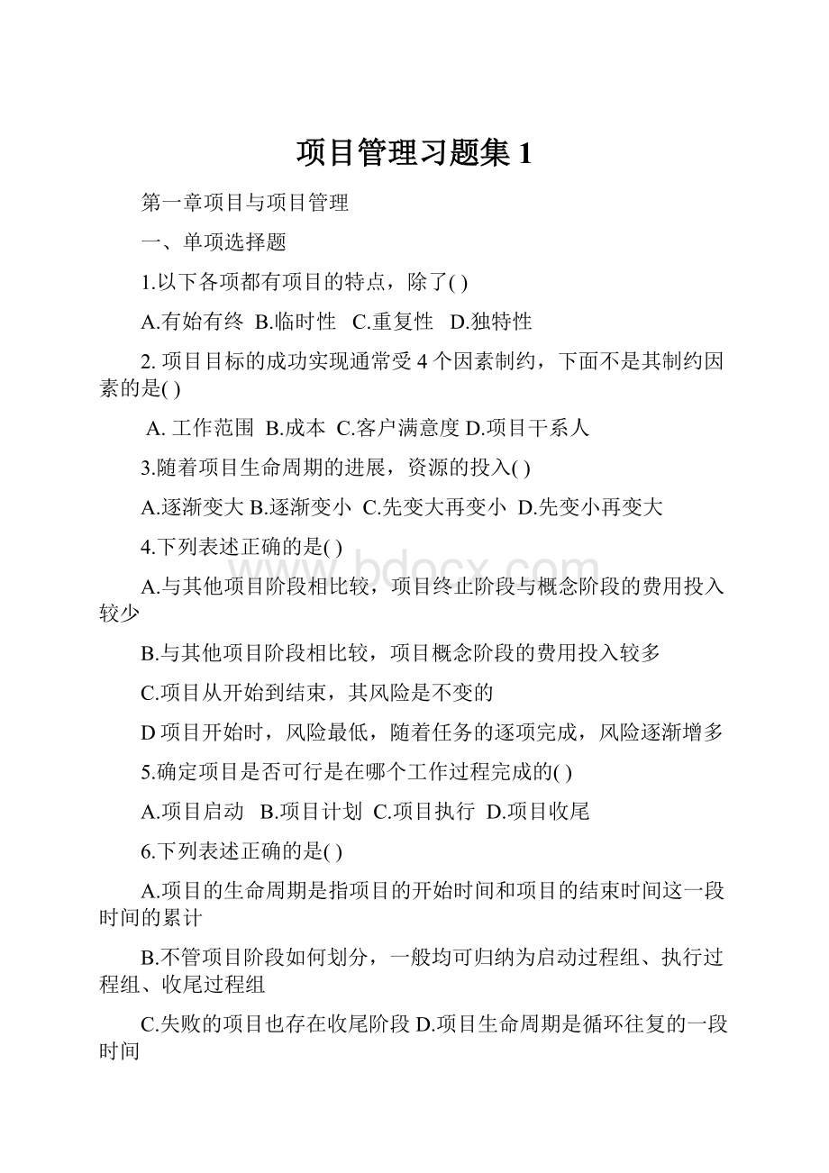 项目管理习题集1.docx