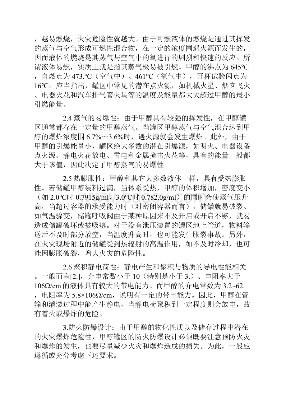 甲醇罐区防火防爆设计说明.docx_第2页