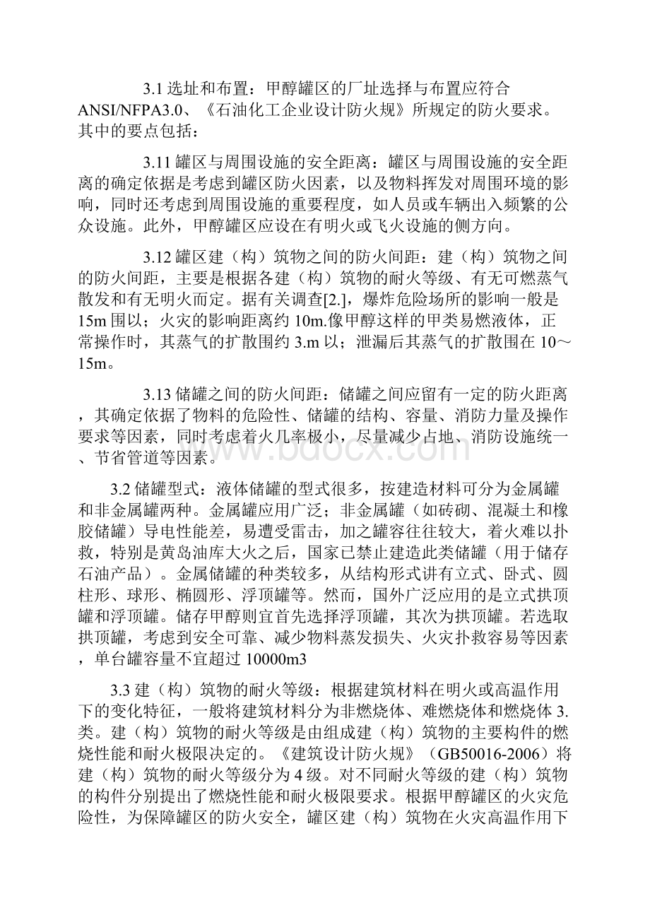 甲醇罐区防火防爆设计说明.docx_第3页