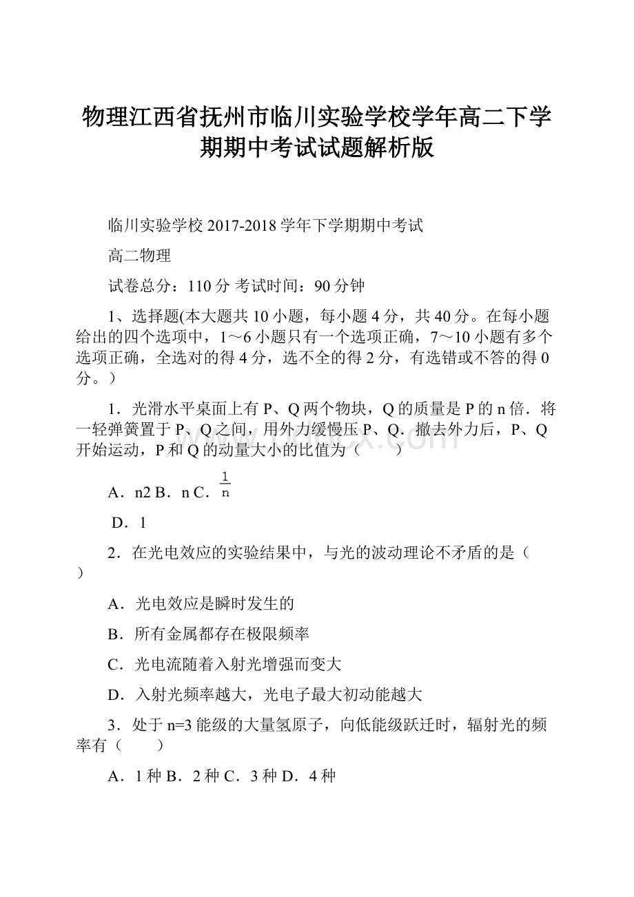 物理江西省抚州市临川实验学校学年高二下学期期中考试试题解析版.docx_第1页