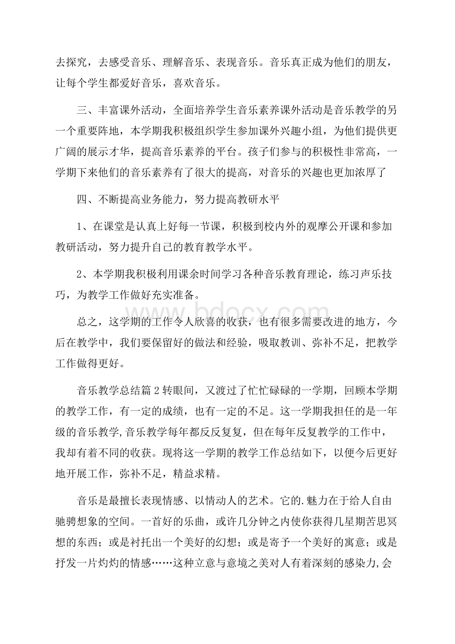 关于音乐教学总结3篇.docx_第2页