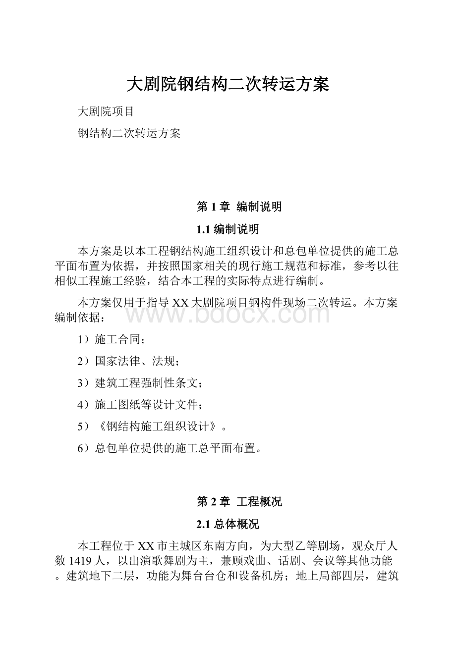 大剧院钢结构二次转运方案.docx_第1页