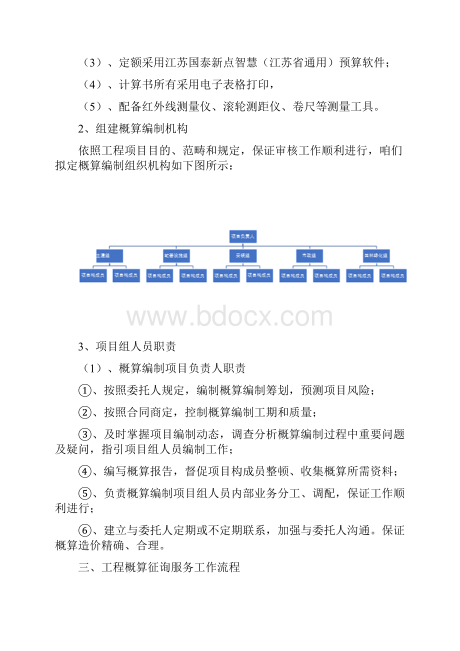 概算编制服务方案样本.docx_第2页