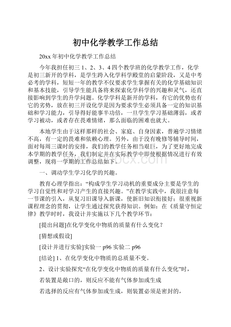 初中化学教学工作总结.docx