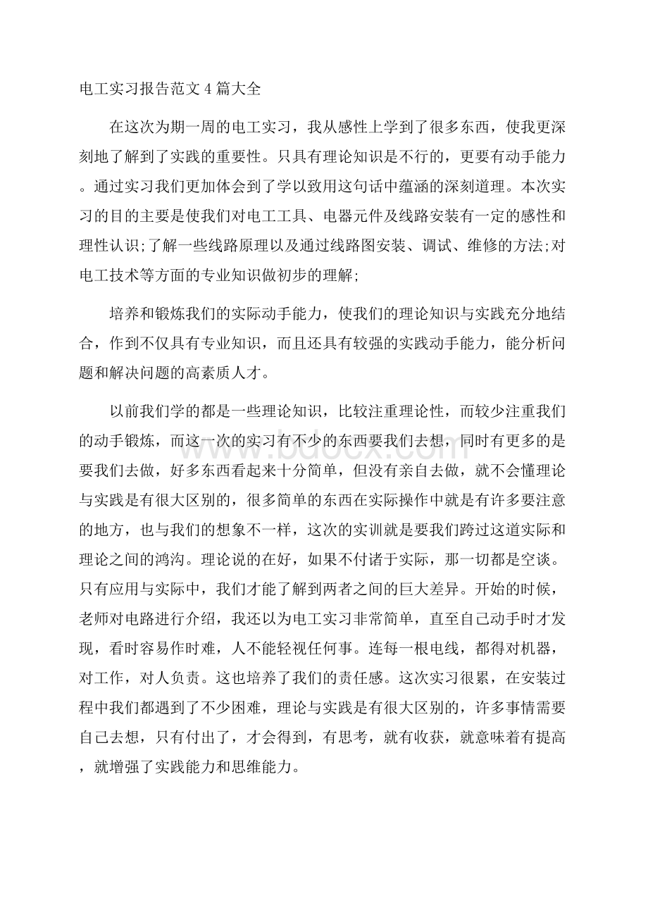 电工实习报告范文4篇大全.docx