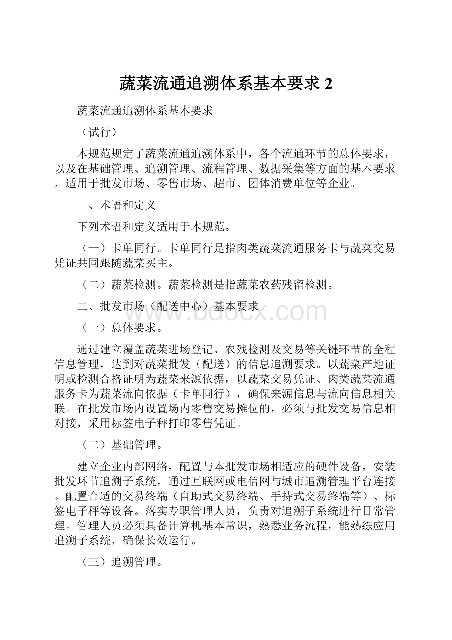 蔬菜流通追溯体系基本要求2.docx