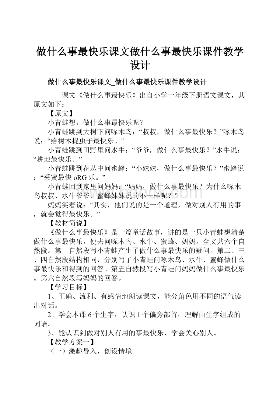 做什么事最快乐课文做什么事最快乐课件教学设计.docx_第1页