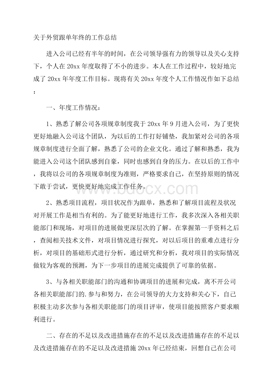 关于外贸跟单年终的工作总结.docx