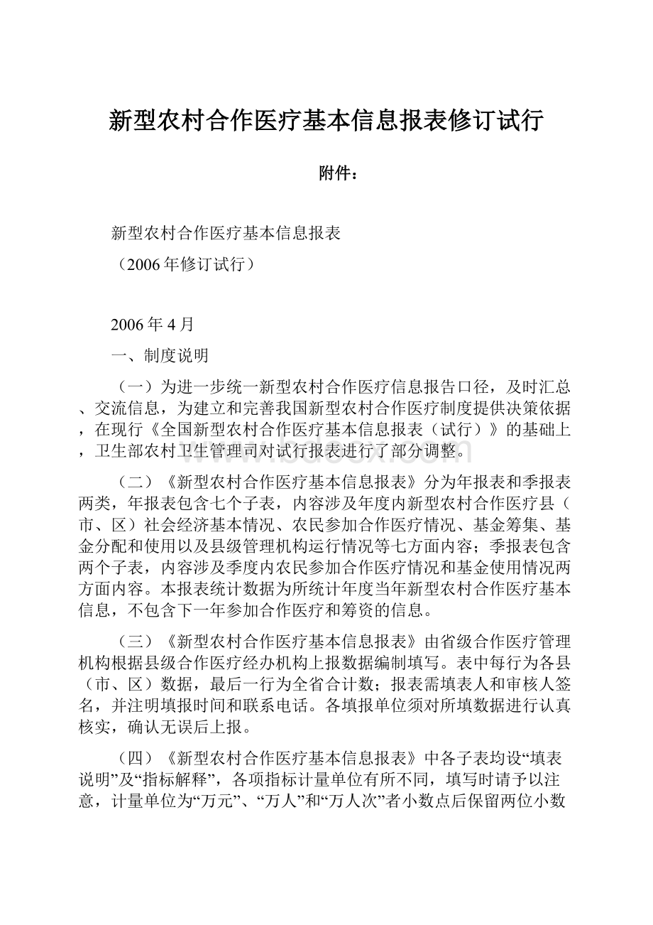 新型农村合作医疗基本信息报表修订试行.docx_第1页