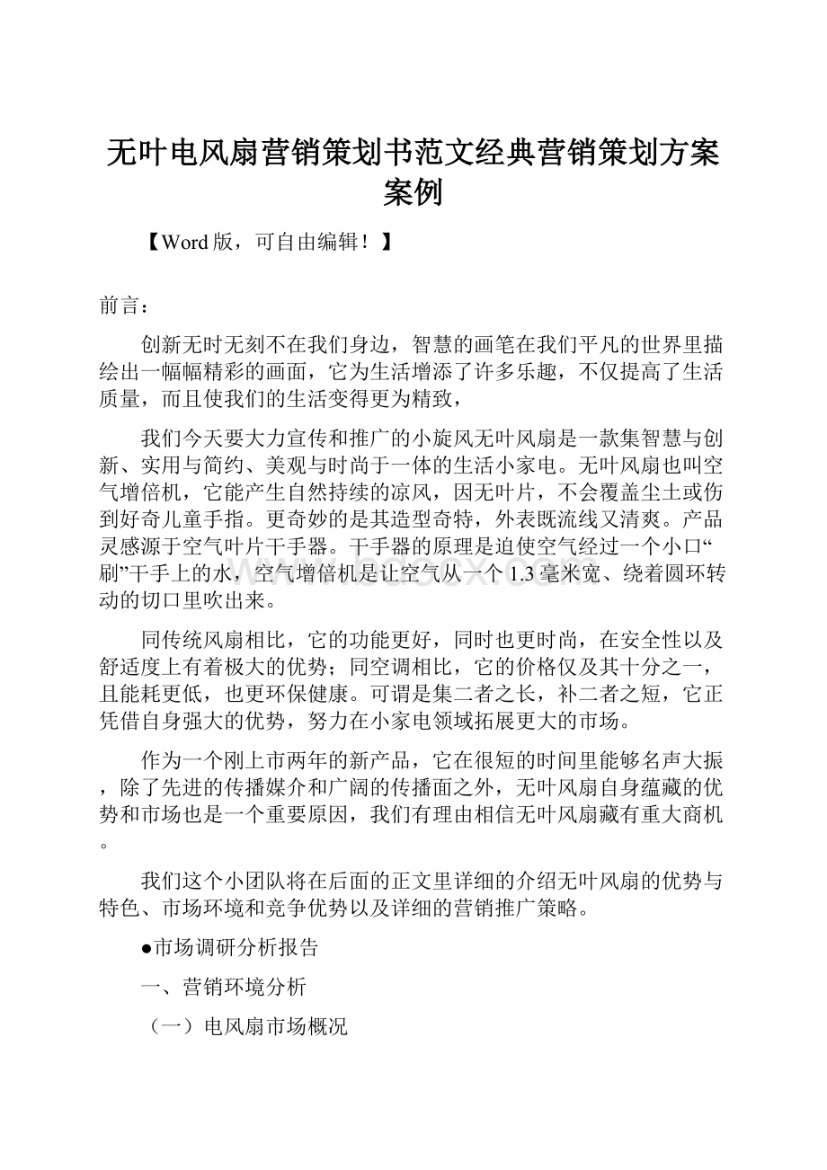 无叶电风扇营销策划书范文经典营销策划方案案例.docx