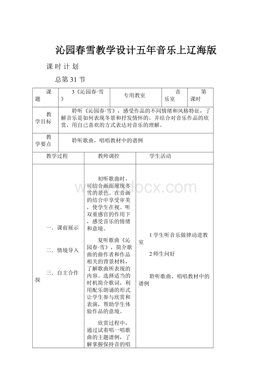 沁园春雪教学设计五年音乐上辽海版.docx_第1页