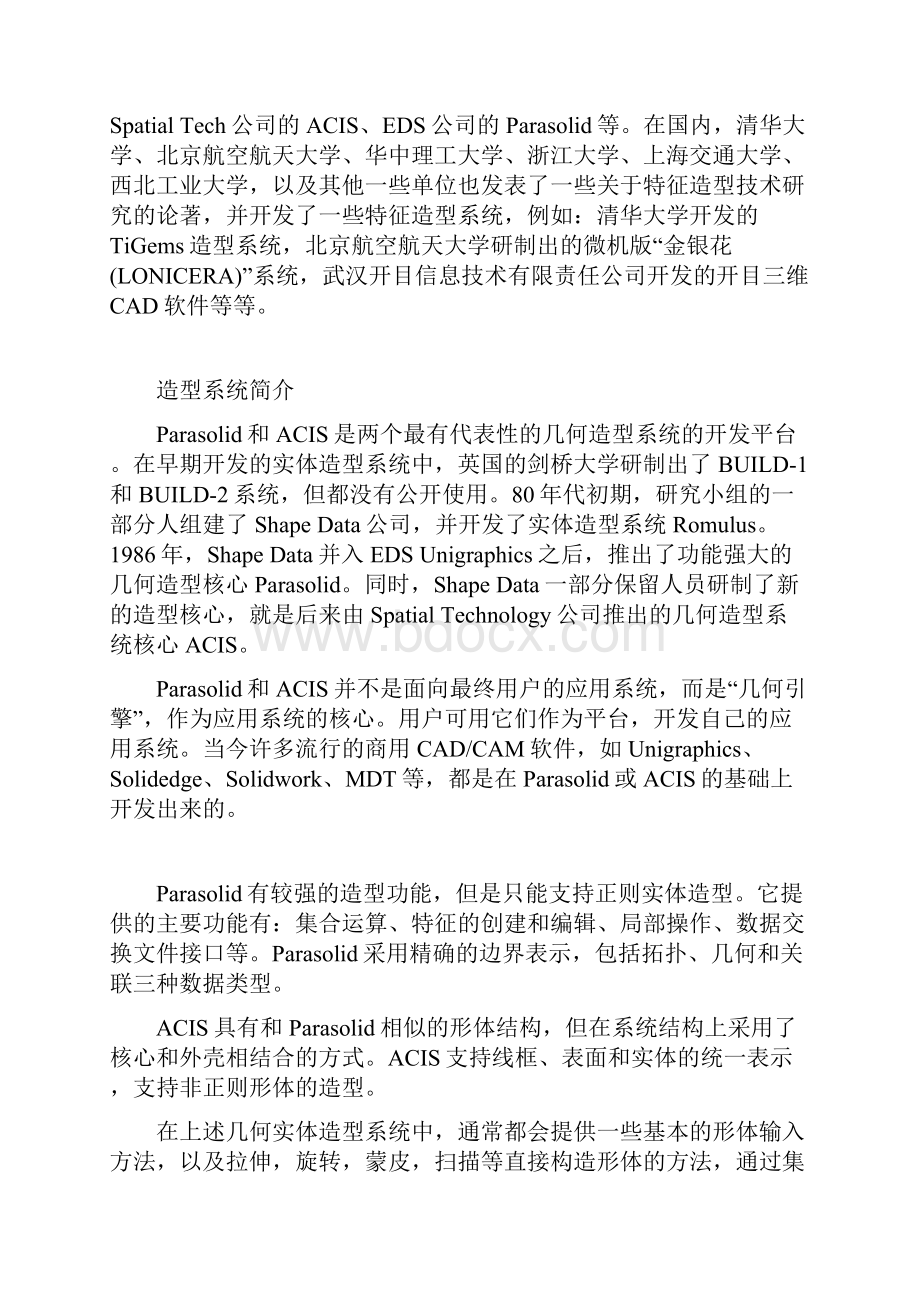 三维几何模型在计算机内的表示.docx_第2页