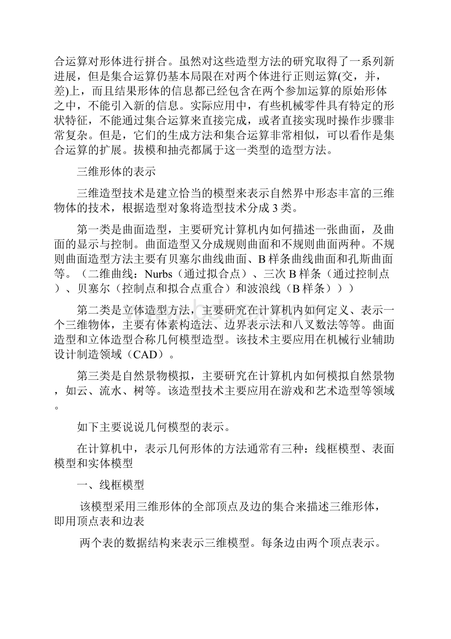 三维几何模型在计算机内的表示.docx_第3页