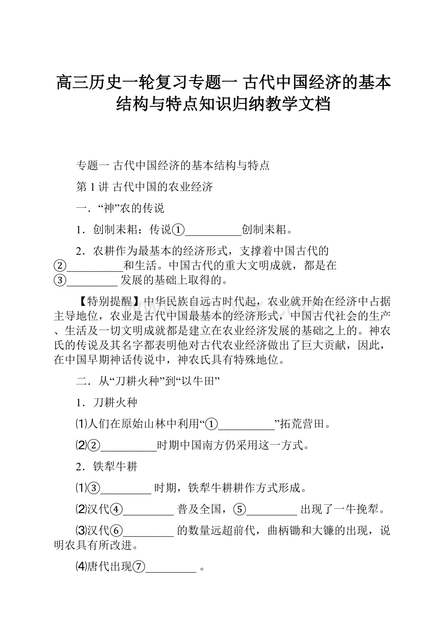 高三历史一轮复习专题一 古代中国经济的基本结构与特点知识归纳教学文档.docx