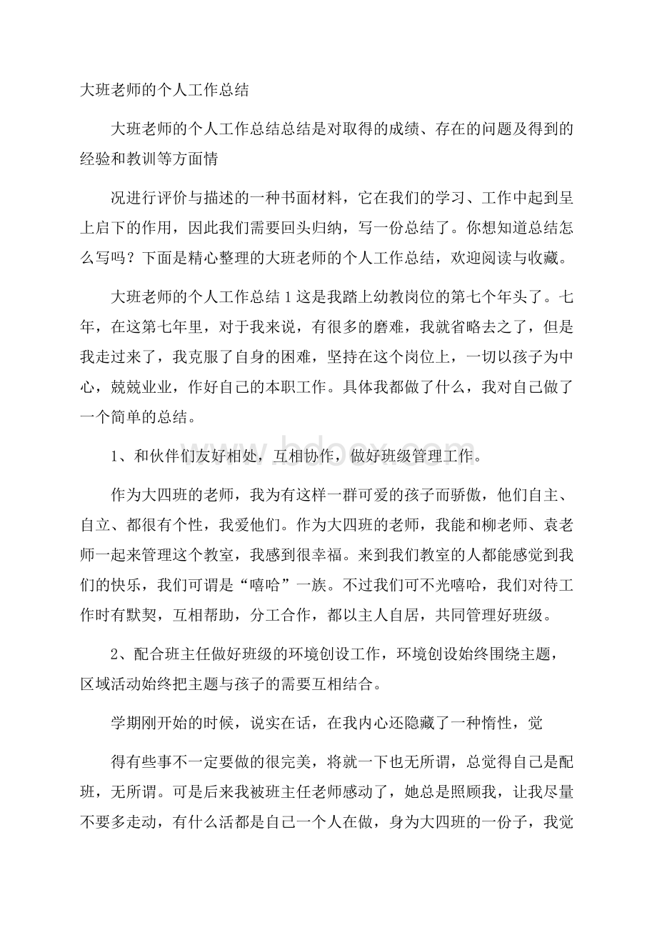 大班老师的个人工作总结.docx