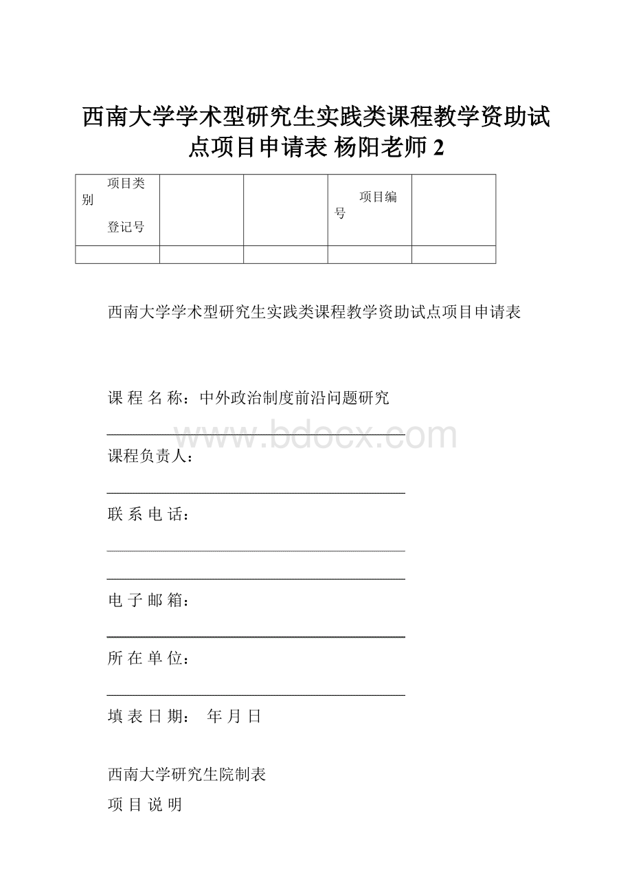 西南大学学术型研究生实践类课程教学资助试点项目申请表 杨阳老师2.docx