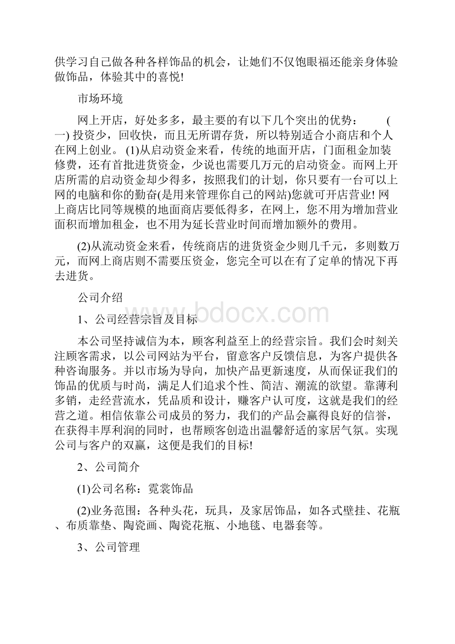 创业计划书大学生版精品店创业计划书.docx_第2页