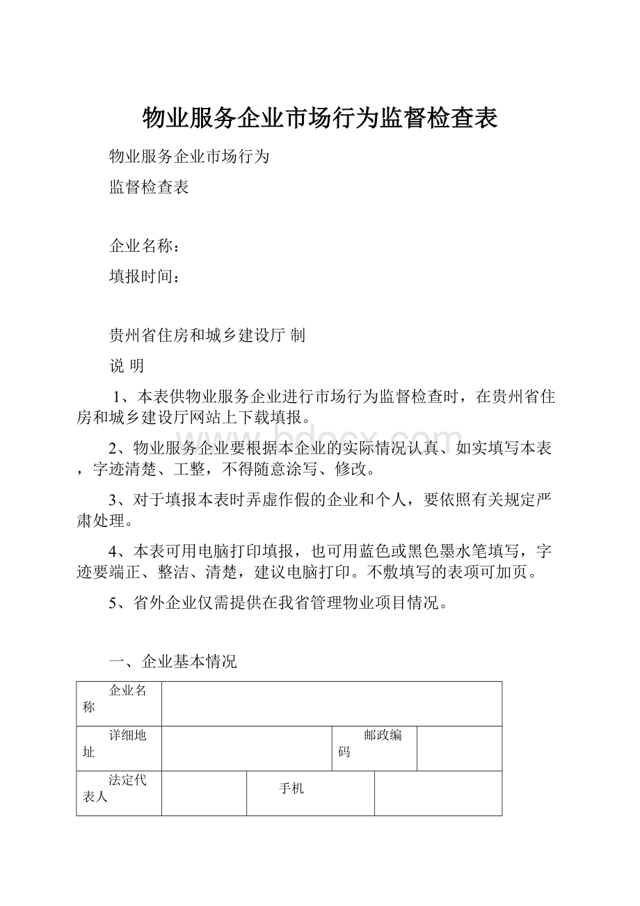 物业服务企业市场行为监督检查表.docx_第1页