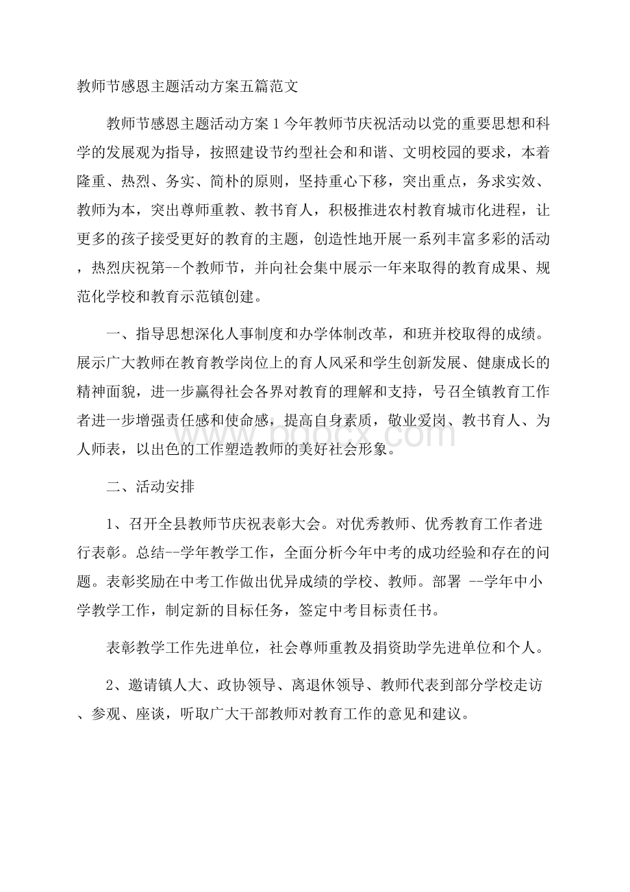 教师节感恩主题活动方案五篇范文.docx_第1页