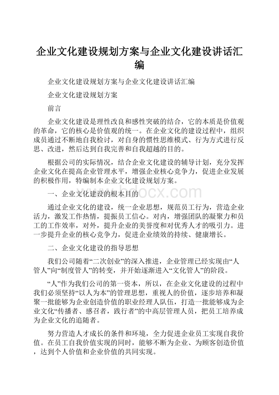 企业文化建设规划方案与企业文化建设讲话汇编.docx_第1页