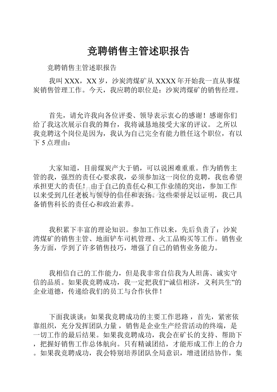 竞聘销售主管述职报告.docx_第1页