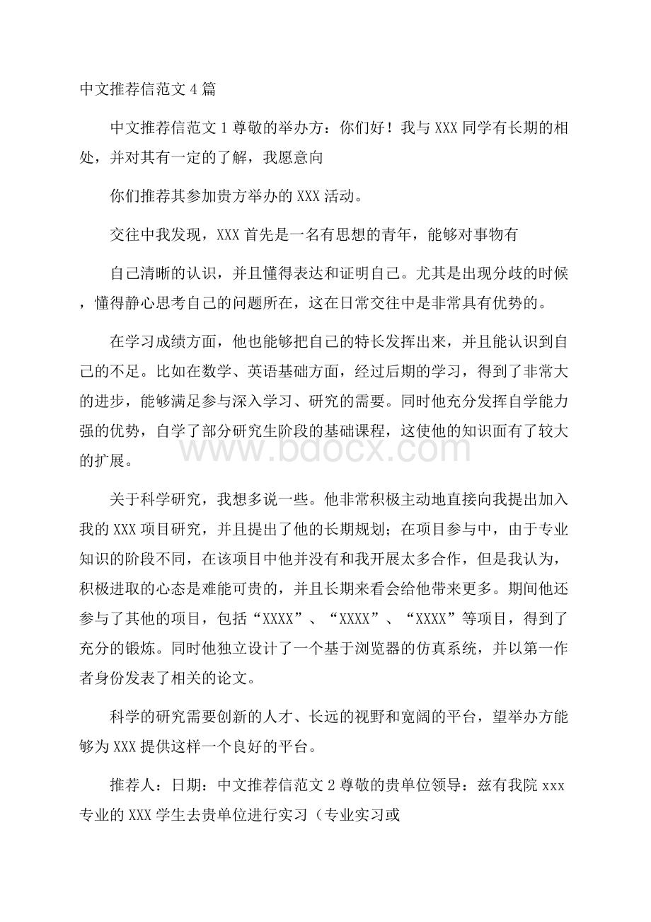 中文推荐信范文4篇.docx