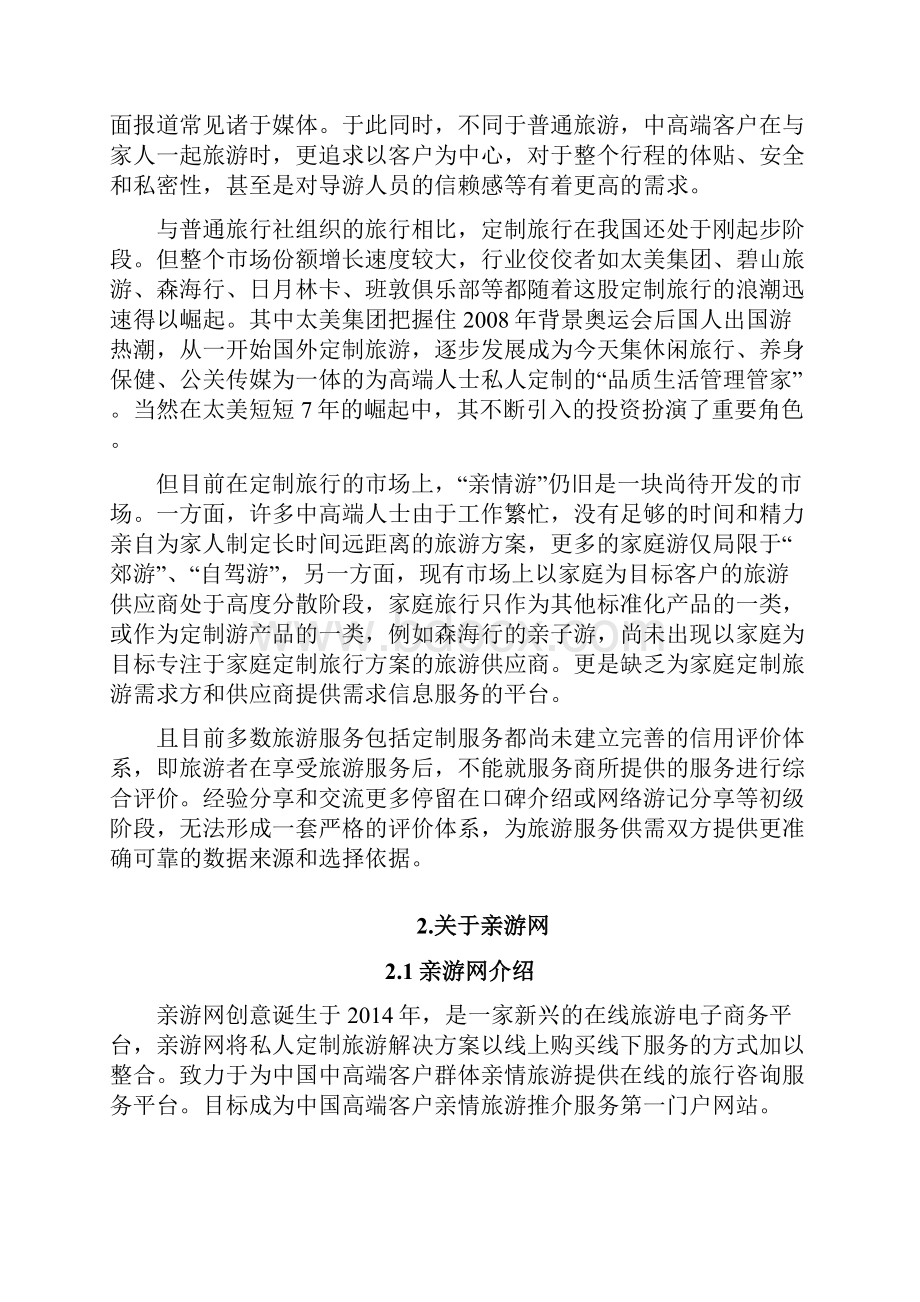 亲情游商业计划书doc.docx_第2页