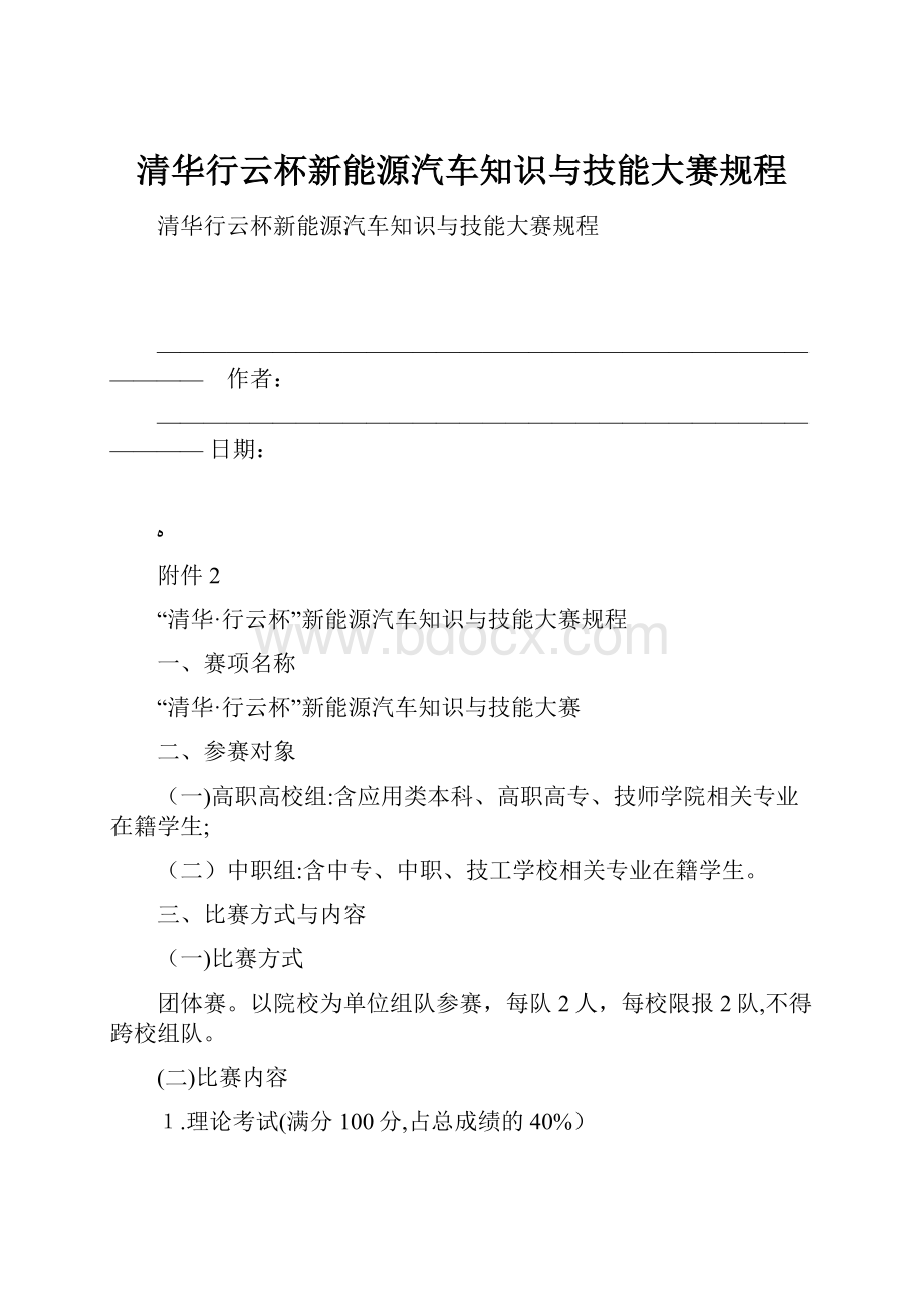 清华行云杯新能源汽车知识与技能大赛规程.docx_第1页