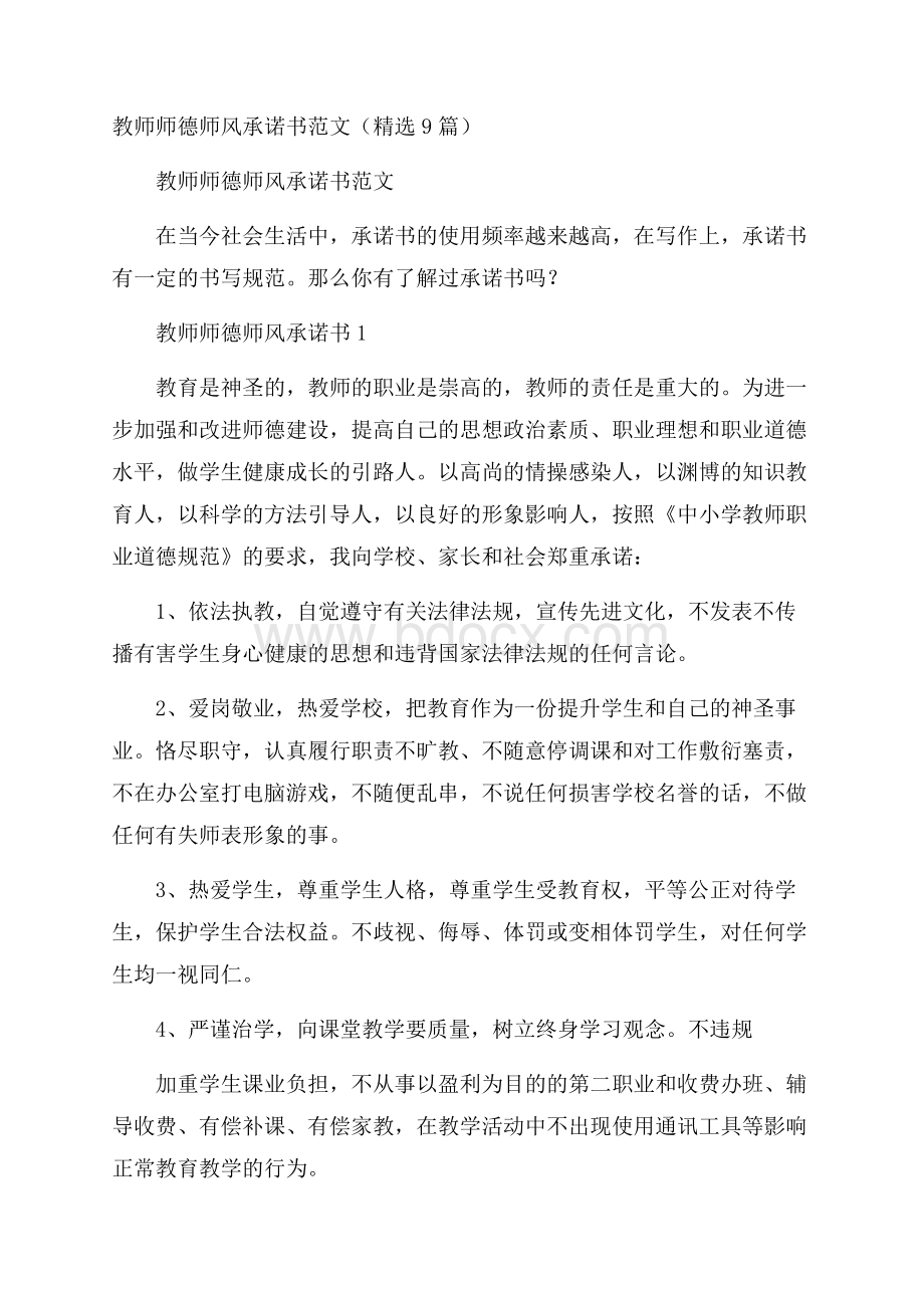 教师师德师风承诺书范文(精选9篇).docx_第1页