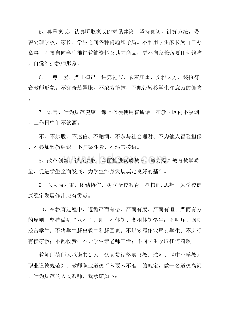 教师师德师风承诺书范文(精选9篇).docx_第2页