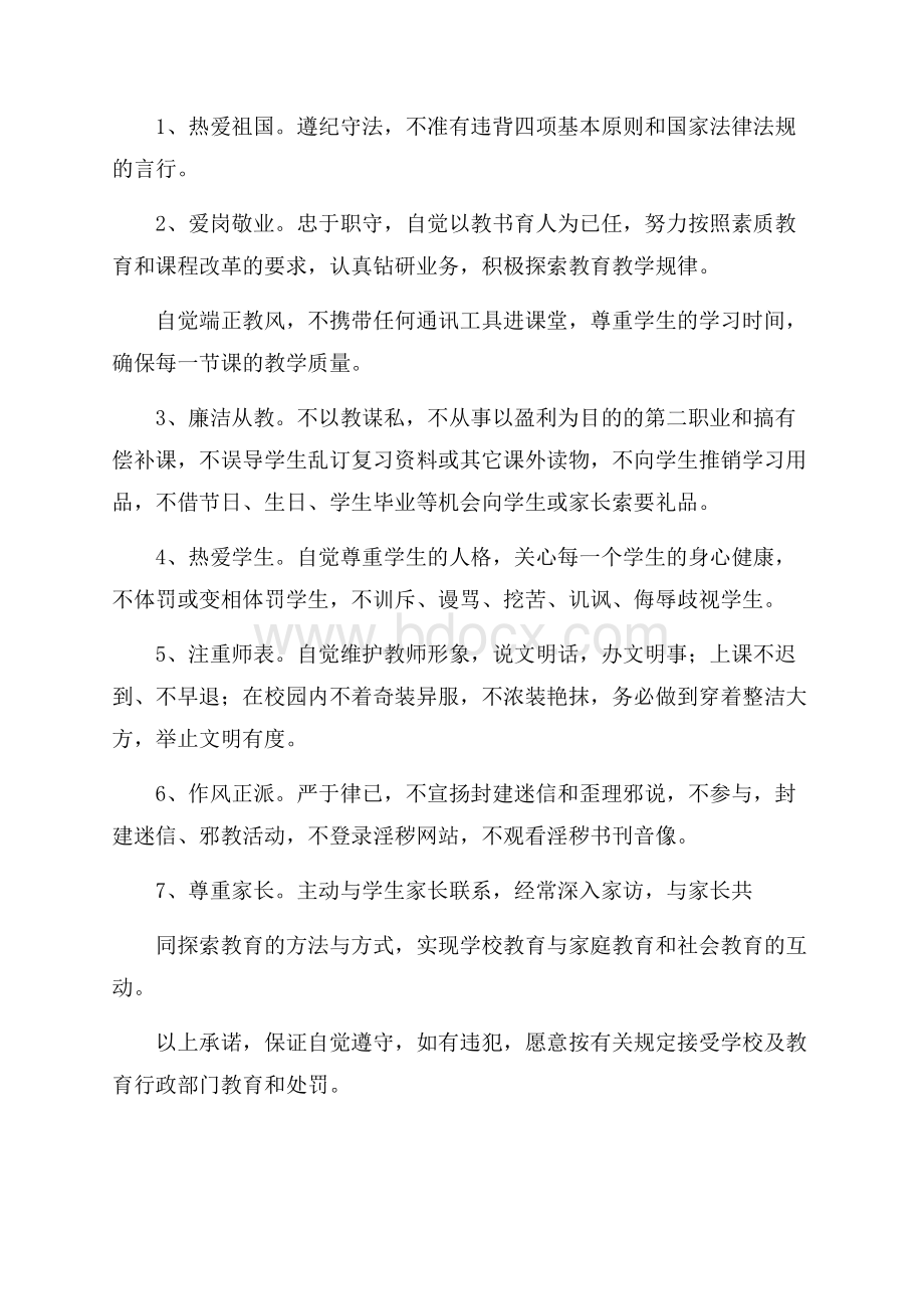 教师师德师风承诺书范文(精选9篇).docx_第3页