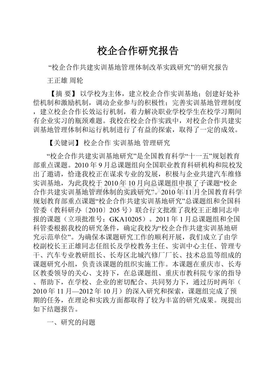 校企合作研究报告.docx