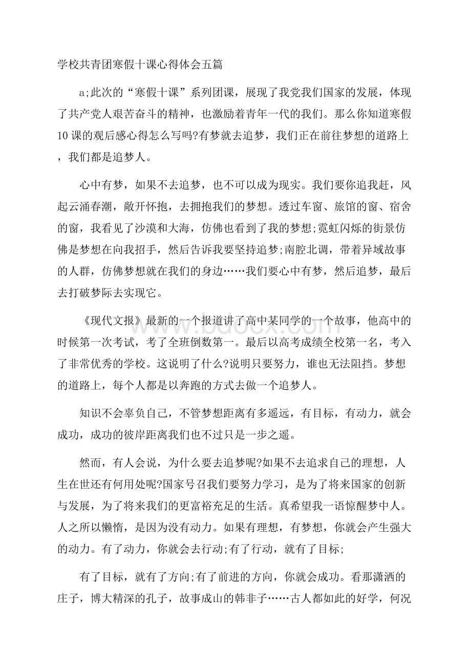 学校共青团寒假十课心得体会五篇.docx_第1页