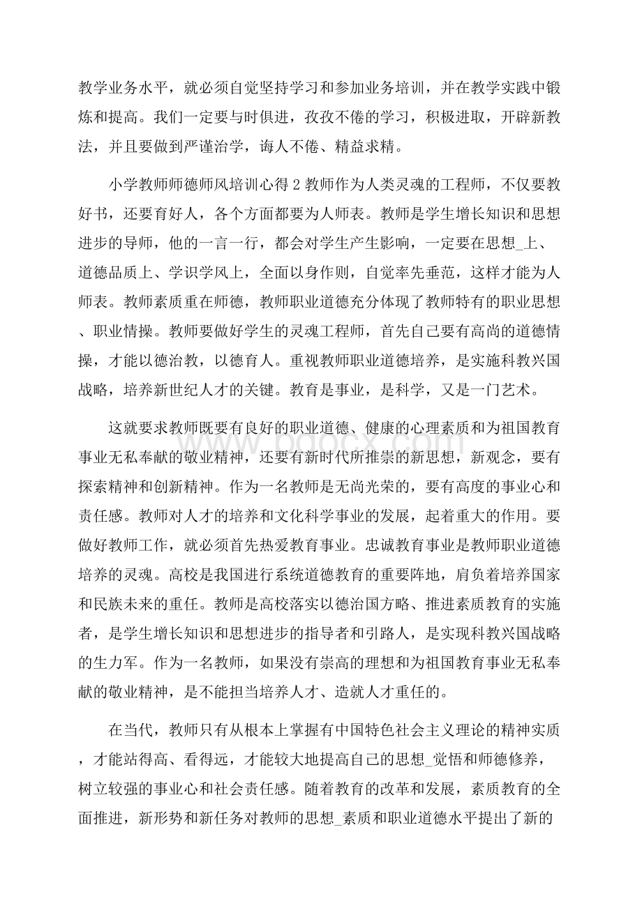 小学教师师德师风培训心得通用5篇.docx_第3页