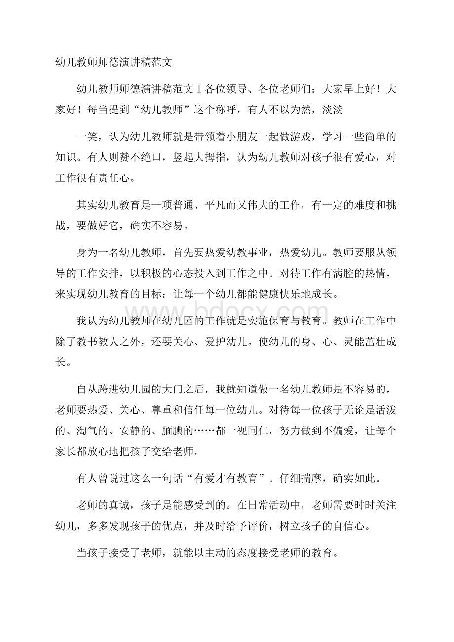 幼儿教师师德演讲稿范文.docx